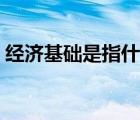 經(jīng)濟(jì)基礎(chǔ)是指什么（埃及的經(jīng)濟(jì)基礎(chǔ)是什么）