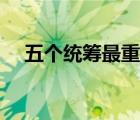 五個(gè)統(tǒng)籌最重要的是（五個(gè)統(tǒng)籌是什么）