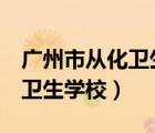 廣州市從化衛(wèi)生學(xué)校 校長(zhǎng) 馬錦（廣州市從化衛(wèi)生學(xué)校）