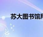 蘇大圖書(shū)館用戶(hù)名密碼（蘇大圖書(shū)館）