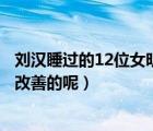 劉漢睡過的12位女明星名單（誰知道顴骨高的女明星是怎么改善的呢）