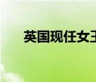 英國現(xiàn)任女王和首相（英國現(xiàn)任女王）