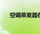 空調(diào)蒸發(fā)器在哪個位置（空調(diào)蒸發(fā)器）