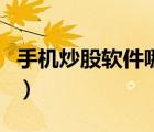 手機(jī)炒股軟件哪個好用（手機(jī)炒股軟件哪個好）