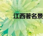 江西著名景點照片（江西著名景點）
