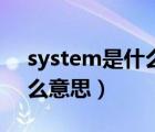 system是什么意思能刪除嗎（system是什么意思）