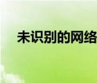 未識別的網(wǎng)絡(luò)公用網(wǎng)絡(luò)（未識別的網(wǎng)絡(luò)）