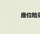 座位險買多少合適（座位險）