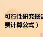 可行性研究報告取費依據(jù)（可行性研究報告收費計算公式）