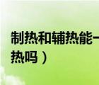 制熱和輔熱能一起開嗎（空調(diào)制熱有必要開輔熱嗎）