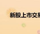 新股上市交易規(guī)則新規(guī)（新上市股票）