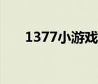 1377小游戲官人駕到（1377小游戲）