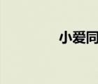 小愛同學(xué)app（小愛同學(xué)）