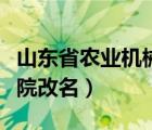 山東省農(nóng)業(yè)機械科學(xué)（山東省農(nóng)業(yè)管理干部學(xué)院改名）