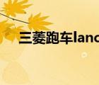 三菱跑車lancerevolution（三菱跑車）