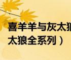 喜羊羊與灰太狼全系列百度網(wǎng)盤(pán)（喜羊羊與灰太狼全系列）