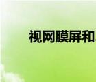 視網(wǎng)膜屏和2k屏哪個好（視網(wǎng)膜屏）