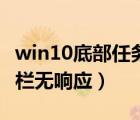 win10底部任務(wù)欄一直轉(zhuǎn)圈（win10底部任務(wù)欄無(wú)響應(yīng)）