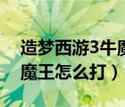 造夢西游3牛魔王怎么打沙僧（造夢西游3牛魔王怎么打）