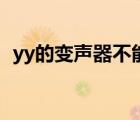 yy的變聲器不能調(diào)了嗎（yy變聲器怎么調(diào)）