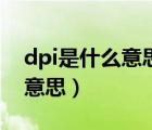 dpi是什么意思經(jīng)濟(jì)學(xué)英文全稱（dpi是什么意思）