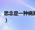 思念是一種病原唱在哪聽（思念是一種病原唱）