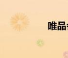 唯品會的東西都是正品