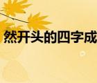 然開頭的四字成語接龍（然開頭的四字成語）