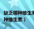 缺乏哪種維生素會(huì)犯腳氣?。_氣病是缺乏哪種維生素）