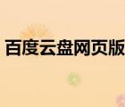 百度云盤網(wǎng)頁版不能下載（百度云盤網(wǎng)頁版）