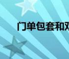 門單包套和雙包套有什么區(qū)別（門魚）