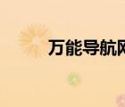 萬(wàn)能導(dǎo)航網(wǎng)站大全（萬(wàn)能導(dǎo)航網(wǎng)）