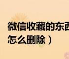 微信收藏的東西刪除了怎么找回來（微信收藏怎么刪除）