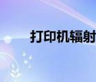 打印機(jī)輻射危害大嗎（打印機(jī)輻射）