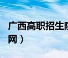廣西高職招生院校官網(wǎng)（3 廣西高職高專招生網(wǎng)）