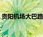 貴陽機場大巴路線查詢（貴陽機場大巴路線）