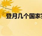 登月幾個國家實現(xiàn)過?（已經(jīng)登月的國家）