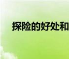 探險(xiǎn)的好處和壞處有哪些（探險(xiǎn)的好處）