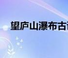 望廬山瀑布古詩視頻（望廬山瀑布 古詩）