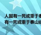 人固有一死或重于泰山或輕于鴻毛告訴我們哪些道理（人固有一死或重于泰山或輕于鴻毛）