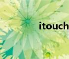 itouch還更新嗎（itouch）