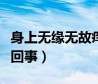 身上無(wú)緣無(wú)故癢咋回事（身上無(wú)緣無(wú)故癢怎么回事）
