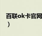 百聯(lián)ok卡官網余額查詢（聯(lián)華ok卡余額查詢）