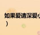 如果愛請深愛小說（如果愛請深愛非主流字體）