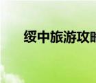 綏中旅游攻略（綏中止錨灣旅游攻略）