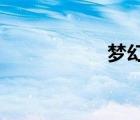 夢幻藏寶閣交易平臺