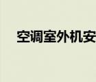 空調(diào)室外機(jī)安裝布置（空調(diào)室外機(jī)安裝）