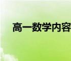 高一數(shù)學(xué)內(nèi)容思維導(dǎo)圖（高一數(shù)學(xué)內(nèi)容）