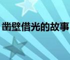 鑿壁借光的故事50字概括（鑿壁借光的故事）
