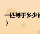 一匹等于多少瓦在哪里學(xué)的（一匹等于多少瓦）
